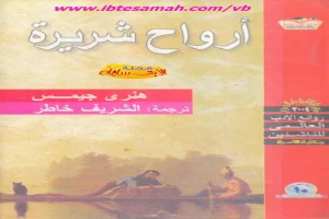 غلاف كتاب أرواح شريرة بقلم هنري جيمس غلاف كتاب أرواح شريرة بقلم هنري جيمس